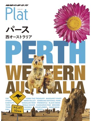 cover image of 地球の歩き方 Plat 26 パース 西オーストラリア